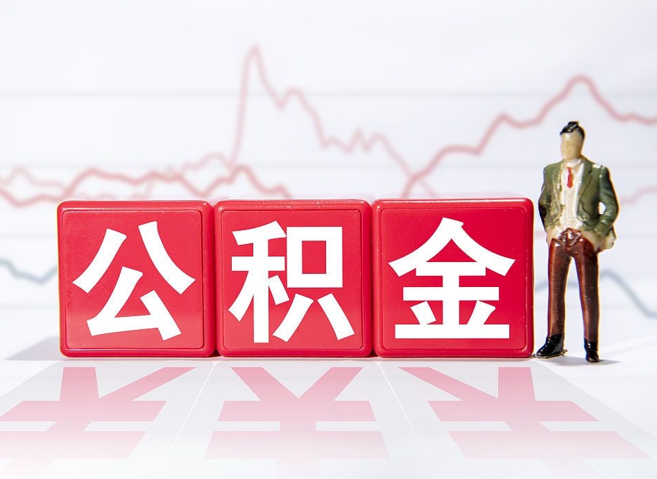 和田急用钱提取公积金的方法（和田微信提取公积金秒到账）