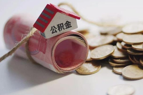和田中介靠什么提取了公积金（和田代取公积金正规平台）