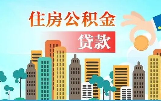 和田商丘市住房公积金贷款（和田商丘市住房公积金贷款额度怎么计算）