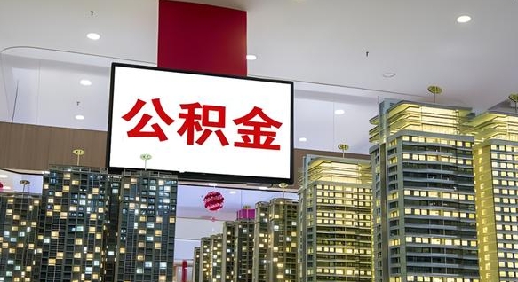 和田急用钱公积金怎么提现（和田急用钱公积金怎么提现要多久到账）