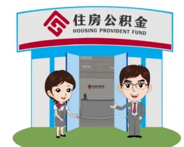 公积金代取正规中介有哪些（代取住房公积金中介）